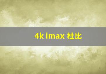 4k imax 杜比